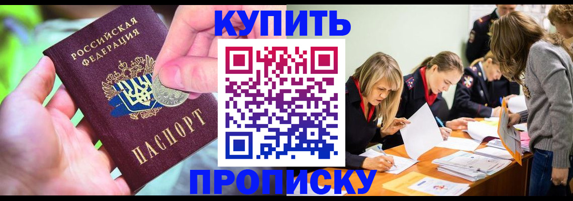 прописка в квартире в Курганинске